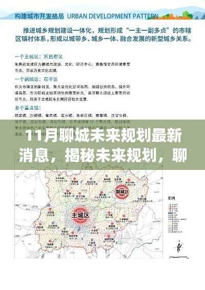 揭秘未来规划,聊城十一月最新发展蓝图解读与实操指南