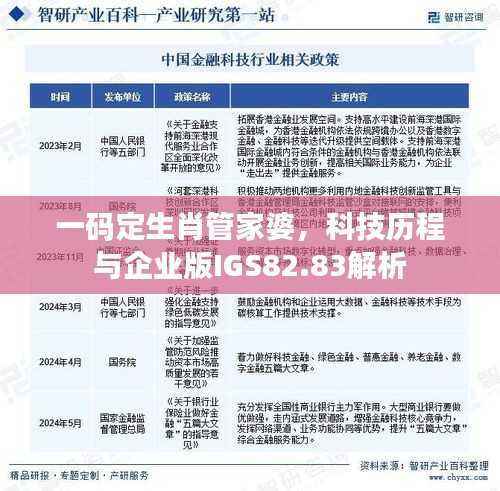 一码定生肖管家婆,科技历程与企业版IGS82.83解析