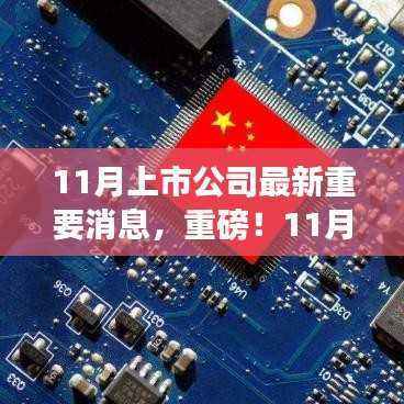 重磅解析,11月上市公司最新重要消息与行业巨头动态全览