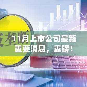 重磅解析,11月上市公司最新重要消息与行业巨头动态全览