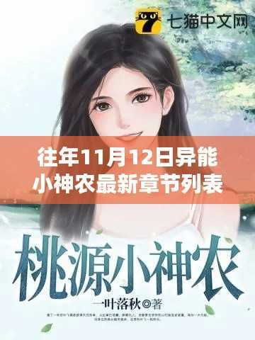 异能小神农最新章节概览与探讨(往年11月12日更新)