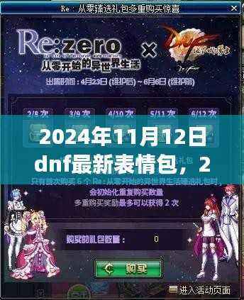 2024年DNF最新表情包，娱乐价值与社会现象的碰撞