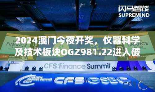 2024澳门今夜开奖,仪器科学及技术板块OGZ981.22进入破位期