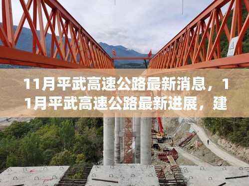 11月平武高速公路建设进展及未来展望