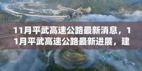 11月平武高速公路建设进展及未来展望