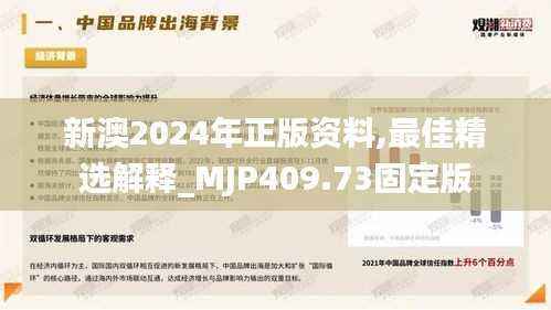 新澳2024年正版资料,最佳精选解释_MJP409.73固定版