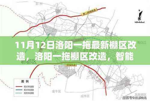 洛阳一拖棚区改造,智能科技重塑生活,前沿体验引领未来