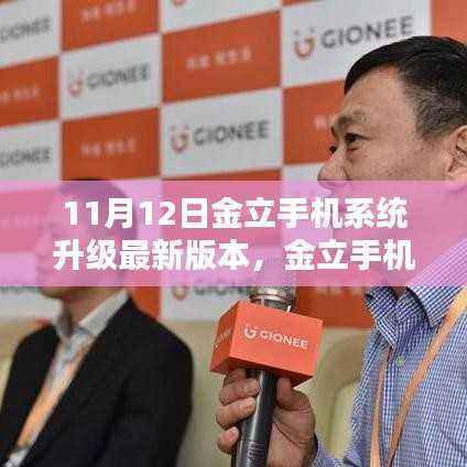 金立手机系统升级至最新版本，爱的纽带更紧密连接