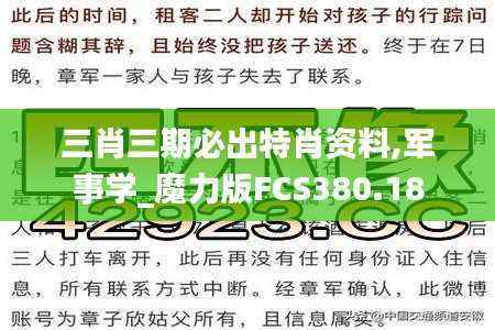 三肖三期必出特肖资料,军事学_魔力版FCS380.18