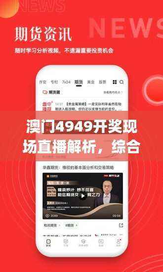 澳门4949开奖现场直播解析,综合解读_天神SPY386.02