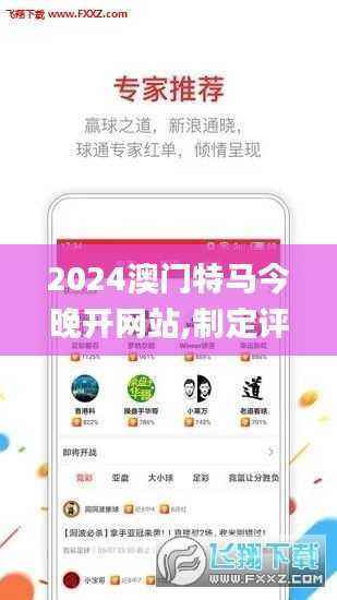 2024澳门特马今晚开网站,制定评价等级和标准_PBH960.29内含版