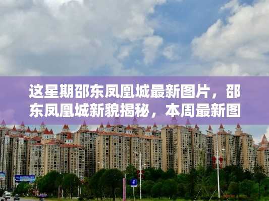 邵东凤凰城新貌揭秘,本周最新图片一览