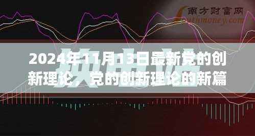 深度解读,最新党的创新理论新篇章——2024年11月13日解读报告