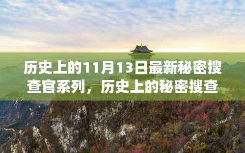 揭秘历史上的秘密搜查官系列,探寻神秘而重要的11月13日事件