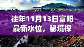 富阳水位揭秘,秘境探索与小巷美食奇缘的往年记录