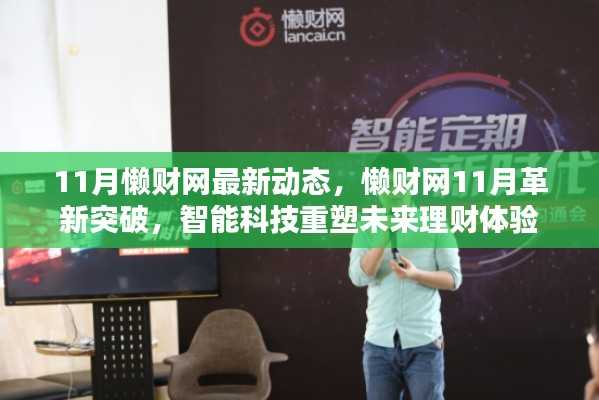 懒财网11月革新突破,智能科技引领未来理财新体验