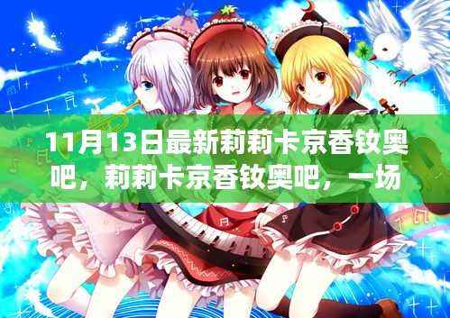 莉莉卡京香钕奥吧,时代盛宴与文化印记的交汇