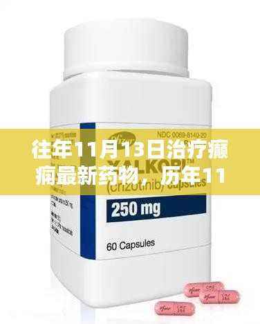 历年11月13日癫痫治疗新药里程碑，照亮希望之光，探索癫痫最新药物进展