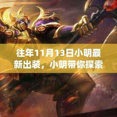 小明带你探索自然美景,全新装备之旅,寻找内心的宁静与平和的装备指南(11月13日最新出装)