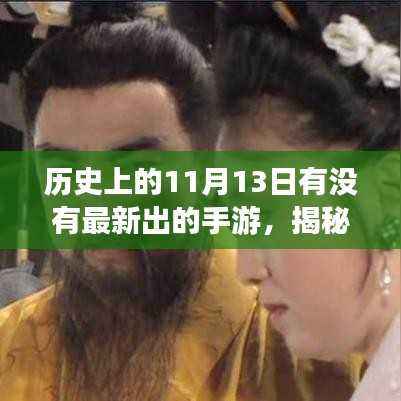 揭秘历史中的新游浪潮，揭秘手游界革命浪潮背后的神秘日期——历史上的11月13日新游发布日