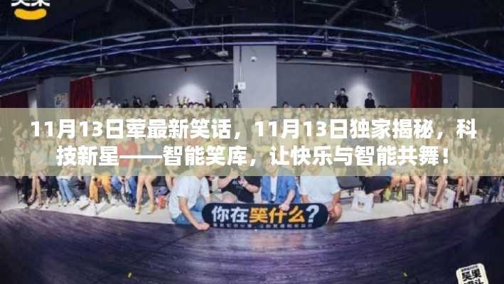 科技新星揭秘,智能笑库,让快乐与科技共舞