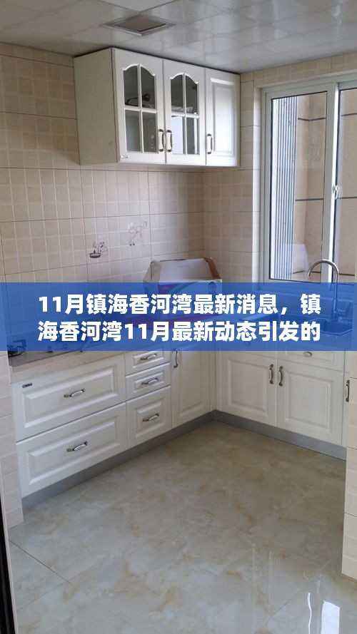 镇海香河湾11月最新动态引发广泛关注与热议