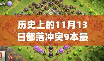 部落冲突9本布阵重塑,历史上的11月13日见证自信与成就之变