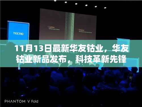 华友钴业新品发布,科技先锋引领未来生活新纪元