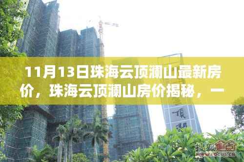 珠海云顶澜山房价揭秘,家庭购房之旅的最新选择(11月13日)
