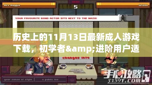 历史上的11月13日,最新成人游戏下载全攻略,适合初学者与进阶用户 涉黄预警。