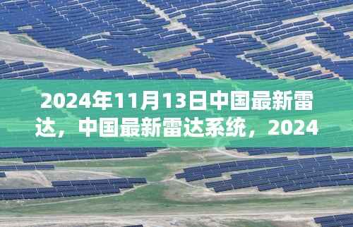 中国雷达系统的新里程碑,2024年11月13日的里程碑时刻