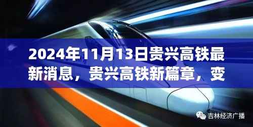 贵兴高铁新篇章,启程于2024年11月13日的自信与成就之路