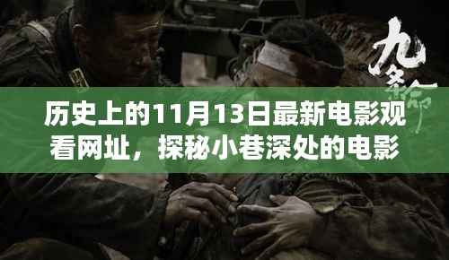 历史上的11月13日电影盛宴，探秘小巷深处的宝藏与盛宴开启！