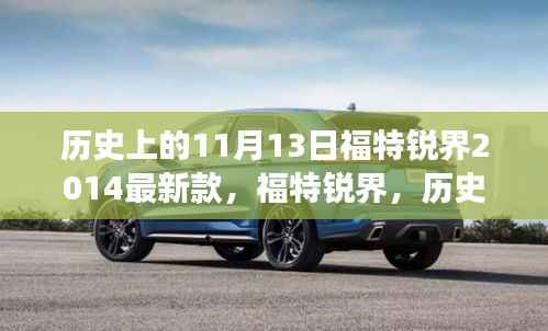 福特锐界2014最新款诞生记,历史脉络下的辉煌印记与影响