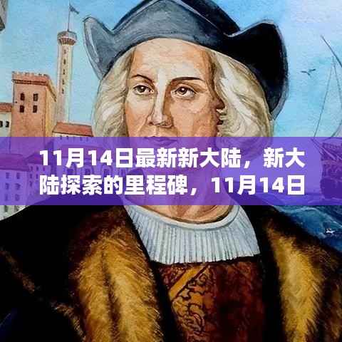 揭秘新大陆里程碑,最新探索揭秘于11月14日