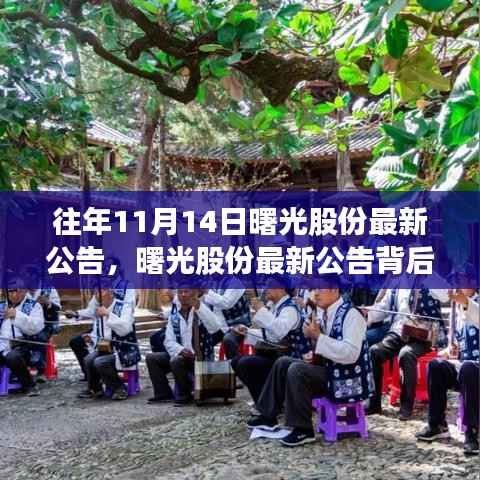 曙光股份最新公告揭秘,神秘小巷隐藏特色小店奇遇之旅