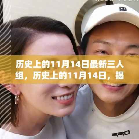 揭秘历史上11月14日的最新三人组故事