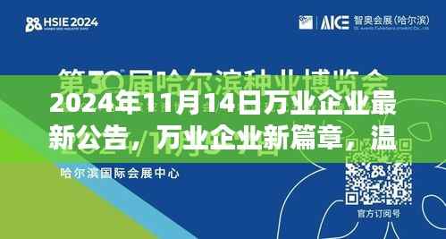 万业企业新篇章,温馨日常与友情见证(2024年11月14日最新公告)