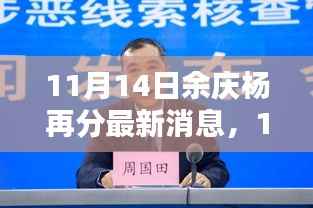 揭秘余庆杨的最新动态与成就,最新消息一览(余庆杨再分最新动态)