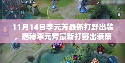 揭秘李元芳最新打野出装策略与实战指南(11月14日更新)
