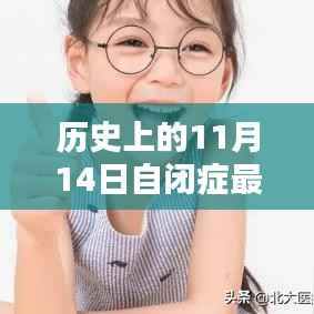 揭秘自闭症新药研发之路，历史上的突破时刻与最新药物进展——以11月14日为例