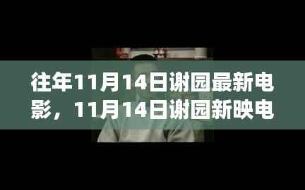 探寻自然美景之旅,谢园新映电影启程,寻找内心的宁静之地!