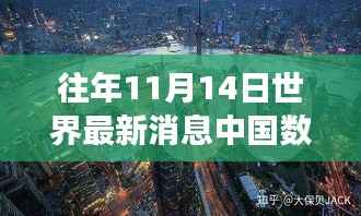 揭秘往年11月14日中国数据背后的故事,小巷深处的隐藏瑰宝与最新世界消息汇总报道