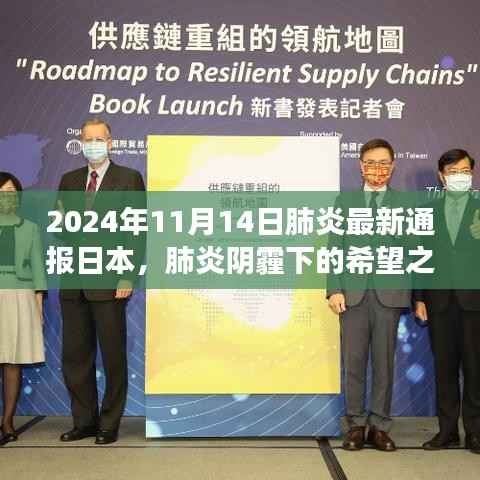 日本肺炎最新动态,阴霾下的希望之光与新篇章的成长之旅