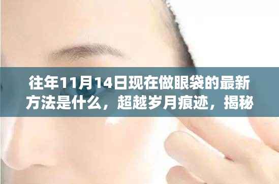 超越岁月痕迹,揭秘最新眼袋消除术,重拾自信光芒的眼部年轻化秘籍