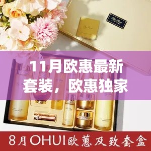 欧惠独家首发高科技套装,重塑未来生活体验新篇章