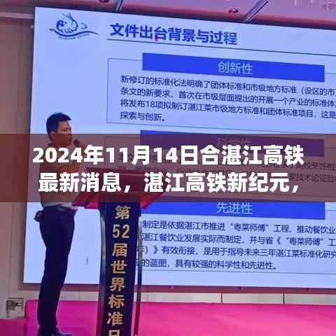 湛江高铁新纪元进展,最新消息与影响分析(2024年11月14日)