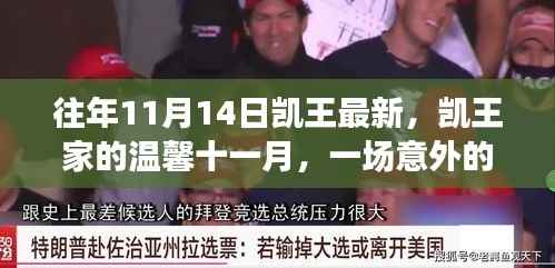 凯王家温馨十一月惊喜派对回顾