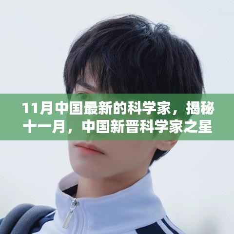 十一月中国新晋科学家之星闪耀科研领域