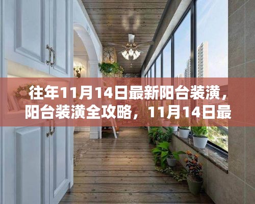 11月14日最新阳台装潢全攻略,设计步骤指南与灵感展示